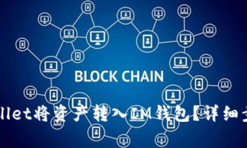 如何使用TPWallet将资产转入IM钱包？详细步骤和注意事项