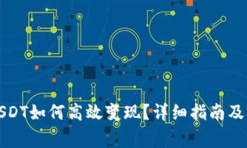 TP钱包里的USDT如何高效变现？详细指南及常见问题解答