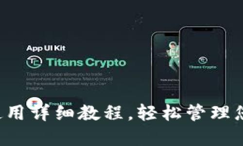   TPWallet使用详细教程，轻松管理您的数字资产 