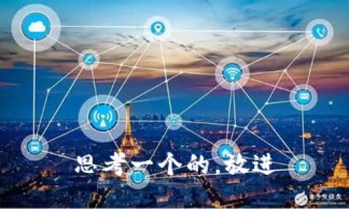 思考一个的，放进