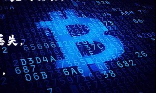 biao ti区块链时代的奇迹：安全与效率兼备的比特币钱包亿元解读/biao ti  
比特币, 钱包, 区块链, 投资, 安全/guanjianci  

比特币钱包的概念与发展历程
比特币钱包是存储和管理比特币的一种数字工具，其功能与传统钱包相似，能够收发比特币，也可以查看资产余额。比特币最初是在2009年由一位名为中本聪（Satoshi Nakamoto）的人士发明的，随着比特币价格不断上升与技术的发展，比特币钱包也经历了从简单的客户端软件到多种形态（如硬件钱包、手机钱包、在线钱包）的演变。如今，钱包不仅仅是存储资产的工具，更是用户与区块链网络交互的桥梁。

比特币钱包的种类
比特币钱包主要可以分为以下几种类型： 
ul
    listrong软件钱包：/strong这类钱包可以分为桌面钱包和移动钱包。桌面钱包安装在个人电脑上，安全性较高，但若你的电脑被入侵就可能面临资产损失。而移动钱包则被安装在手机上，更便于日常使用和转账。/li
    listrong硬件钱包：/strong硬件钱包是专门设计用来存储加密货币的物理设备，其安全性极高，用户的私钥不会被暴露在网络上，是存储大额比特币资产的优选。/li
    listrong在线钱包：/strong在线钱包是通过网络服务提供商提供的存储解决方案，其使用便利性高，但相应地安全性较低，容易受到黑客攻击。/li
    listrong纸钱包：/strong纸钱包是将比特币的私钥和公钥打印在纸上的一种方法，虽然离线存储提高了安全性，但使用不便且一旦丢失便无法恢复。/li
/ul

如何选择适合自己的比特币钱包
选择比特币钱包时，需要考虑多个因素，包括安全性、便捷性、支持的币种与交易速率等。首先是安全性，用户应该选择经过良好评估和认证的钱包。对于持有大量比特币的用户，硬件钱包通常是最佳选择；而日常转账使用者则可以选择移动钱包。
其次是便捷性，用户需要根据自己的日常活动选择钱包的类型。例如，频繁交易的用户更适合选择在线钱包或移动钱包；而不常用的用户则可以考虑硬件钱包或纸钱包。

比特币钱包的安全性分析
在选择比特币钱包时，安全性是重中之重。数字资产的便利性同时也带来了新型的安全问题。用户的私钥是访问和控制其比特币的唯一凭证，因此保管好私钥是至关重要的。如今市面上出现多种保护措施，如双因素认证（2FA）、冷存储和多重签名等，用户在选择钱包时，应查看其安全性功能。
另外，硬件钱包因其离线特性，被普遍认为是安全性最高的选择。然而，硬件钱包也并非无懈可击，用户应留意设备的来源与使用情况，避免因第三方软件或设备而导致信息泄露。

比特币钱包的使用流程及注意事项
使用比特币钱包的流程大致如下：首先，用户需要选择并下载适合自己的比特币钱包。安装完成后，用户需创建一个新的钱包，通常包括设定密码和备份恢复助记词。务必妥善保管这些信息以确保后续能够找回钱包。
其次，在钱包中接收比特币时，用户将获得一个地址，通过该地址可以接收比特币。当需要发送比特币时，输入对方的地址和金额，确认交易后，系统将生成一笔交易记录并广播到区块链网络上。
在使用的过程中，用户应避免在公共Wi-Fi或不可信的网络中使用钱包，确保设备安全且安装正版软件。同时，定期备份数据也是非常重要的。

比特币作为投资工具的市场分析
随着人们对比特币的认知日益加深，其作为投资工具的地位也逐步巩固。比特币市场波动性大，回报潜力丰富，但也意味着投资风险不可忽视。根据历史数据，截至到2023年底，比特币的价格已上涨了数量级，吸引了众多的投资者进入这个市场。
投资比特币时应该遵循分散投资的原则，切忌将所有资金投入。还有，投资者需要时刻关注市场动态，做步步为营的策略，合理设定止损点。

比特币钱包的未来趋势
随着区块链技术的不断发展，比特币钱包的形态与功能也在不断演变。未来，有可能出现更多创新的安全措施和便捷的使用体验。例如，结合生物识别技术的安全解锁，可能会成为主流。同时，随着各国对加密货币的认识变化，比特币的合法性和应用场景也将持续扩展。
总结而言，好的比特币钱包并不仅仅是一个存储工具，更是连接个人与区块链世界的重要桥梁。用户在投资比特币时，要充分认识相关知识与风险，合理使用比特币钱包，确保自身财产安全。

常见问题解答

1. 比特币钱包的私钥丢失后怎么办？
比特币钱包的私钥一旦丢失，用户将无法再访问其资产。由于比特币系统的去中心化特性，交易是不可逆的，没有任何机构或权威能帮助恢复丢失的私钥。因此，在创建钱包时务必妥善记录并备份私钥及助记词，确保能够在需要时进行恢复。

2. 比特币钱包被盗的原因有哪些？
造成比特币钱包被盗的原因多种多样，主要包括恶意软件攻击、密码泄露、设备丢失及社交工程欺诈等。用户在使用钱包时，应定期检查设备安全，安装杀毒软件，并避免在公共网络中进行交易。

3. 如何确保比特币交易的安全性？
为了确保比特币交易的安全性，用户可采取多种措施，例如使用硬件钱包、启用双因素认证、更改默认安全设置、监测可疑活动等。此外，进行交易前应仔细核对收款地址，以防因输入错误而造成资产损失。

4. 比特币交易手续费是如何计算的？
比特币交易手续费通常由用户自行设定，手续费的高低影响到交易的确认速度。手续费越高，矿工处理该交易的优先级越高。用户可以根据实时网络状态来调整手续费，以确保在希望的时间内完成交易。

5. 使用比特币钱包转账的注意事项有哪些？
转账前应仔细核对收款地址是否准确，确保无误后再进行操作。此外，务必确保网络环境安全，保障钱包安全且使用最新版软件。转账过程中，避免关闭设备或中断网络，以防交易失败或数据丢失。 

整体来说，比特币钱包的安全性、使用便捷性及投资潜力都在不断发展。用户在使用与投资比特币时，不仅要对相关知识有充分的了解，还需要时刻保持警惕，以确保自身的资产安全得到保障。