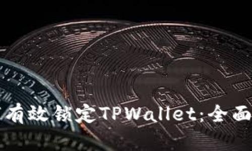 如何有效锁定TPWallet：全面指南