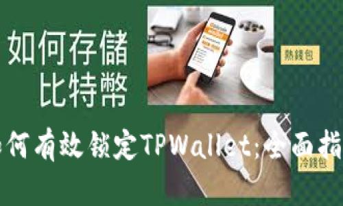如何有效锁定TPWallet：全面指南