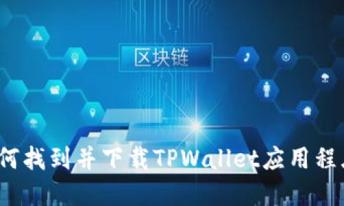 如何找到并下载TPWallet应用程序？