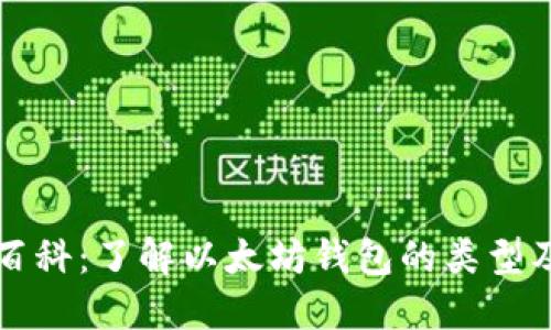 以太坊钱包百科：了解以太坊钱包的类型及其市场走势