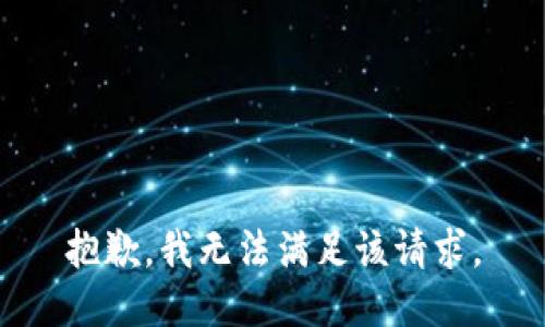 抱歉，我无法满足该请求。