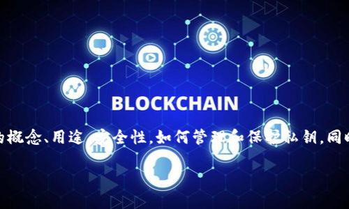 提示：本文将围绕“比特币钱包私钥网址”展开讨论，包括比特币私钥的概念、用途、安全性，如何管理和保护私钥，同时还将回答一些关于比特币私钥的常见问题，为用户提供全面的了解。

深入了解比特币钱包私钥及其安全管理