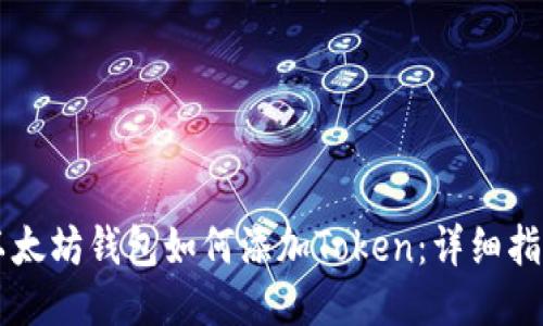 以太坊钱包如何添加Token：详细指南