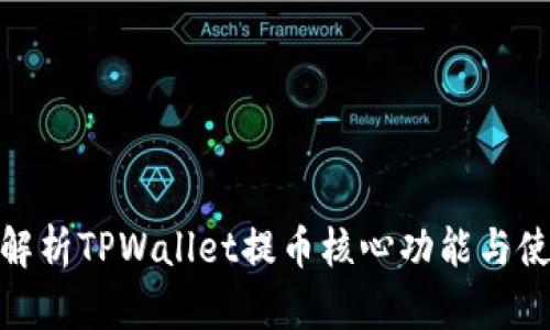 : 深度解析TPWallet提币核心功能与使用教程