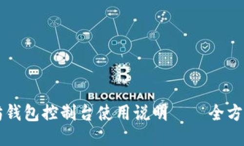 以太坊钱包控制台使用说明——全方位指南