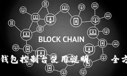 以太坊钱包控制台使用说明——全方位指南