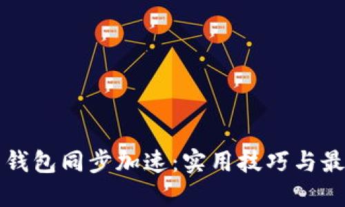 比特币钱包同步加速：实用技巧与最佳实践