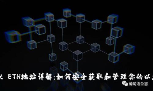 TPWallet ETH地址详解：如何安全获取和管理你的以太坊地址