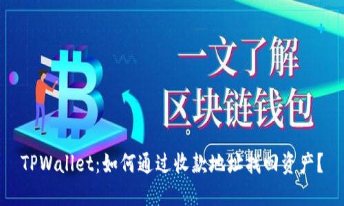 TPWallet：如何通过收款地址找回资产？