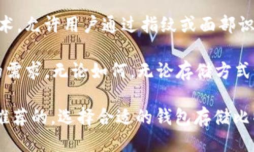 比特币不放钱包可以吗？深入探讨与安全策略

比特币, 钱包, 加密货币, 安全性, 数字资产/guanjianci

比特币作为一种热门的加密货币，近几年来引起了广泛的关注和讨论。很多投资者在了解比特币的过程中，不免会产生疑问：比特币不放在钱包里可行吗？这个问题涵盖了安全性、存储方式以及市场的其他方面。在接下来的内容中，我们将详细探讨这一问题，并提供相关的解决方案与策略。

比特币的存储方式

比特币的存储方式主要分为热钱包（在线钱包）和冷钱包（离线钱包）。热钱包是指连接到互联网的钱包，通常由交易所、网上钱包服务提供商等提供。这种钱包的优点是方便、易于使用，用户可以快速进行交易。然而，热钱包的缺点是安全性相对较低，容易受到黑客攻击和其他网络安全威胁。

冷钱包则是指不连接互联网的存储方式，通常使用硬件钱包或纸钱包。这种钱包的安全性极高，因为即使黑客入侵了你的计算机，他们也无法获取存储在冷钱包中的比特币。然而，操作的复杂性和不便捷性使得一些用户对冷钱包敬而远之。

不放钱包的风险分析

那么，是否可以不将比特币放在钱包中？首先，从技术上讲，用户可以选择不使用传统的钱包存储比特币，而是将其存储在交易所的账户中。但是，这种方式存在相对较高的风险。

首先，交易所往往是黑客攻击的主要目标。多个著名的交易所都曾遭到黑客攻击，资产被盗的事件屡见不鲜。例如，Mt. Gox交易所2014年就遭遇黑客攻击，数以千计的比特币被盗，导致用户蒙受巨额损失。如果投资者决定将比特币存储在交易所中，那就需要承担这样的安全风险。

其次，集中存储的不便性也可能导致无法对资产进行有效管理。如果交易所关闭或者进行系统维护，用户可能暂时无法访问他们的比特币，造成交易延误或机会损失。因此，从长期投资的角度来看，将比特币存储在可信的钱包中会更加稳妥。

如何安全存储比特币

那么，既然放在交易所有风险，如何安全存储比特币呢？首先，使用冷钱包是一个较为理智的选择。硬件钱包如Ledger Nano S或Trezor，都提供了较高的安全性，能够有效隔绝网络攻击的威胁。

其次，投资者应当定期备份自己的钱包。无论是热钱包还是冷钱包，都要确保有备份，以防万一丢失或损坏设备。同时，备份信息应存放在安全的地方，避免泄露给他人。

此外，启用两步验证（2FA）和强密码是保护比特币账户的重要安全措施。这能够在一定程度上抵御未授权访问的风险。

用户常见问题解析

在比特币的存储和使用过程中，用户常常会遇到以下几个问题，我们将针对这些问题逐个分析。

问题一：为什么我不能将比特币放在交易所而选择离线存储？

将比特币放在交易所而不是选择离线存储有诸多风险。首先，交易所的安全性通常低于冷钱包，因为其资金是集中存储的，容易受到黑客攻击。如果你将比特币存储在交易所，除了面临被盗的风险之外，交易所的不稳定性也可能影响你的资产安全。

此外，交易所在维护期间可能会限制用户访问其账户，导致你无法及时进行交易。相比之下，离线存储给用户提供了更大控制权，用户可以随时管理或转移他们的比特币，不受交易所的影响。

问题二：我如何知道我的钱包是否安全？

判断一个钱包的安全性，可以从多个方面进行评估。首先，应该关注钱包的使用材料和底层技术。例如，硬件钱包通常比软件钱包安全，因为它们将私钥存储在不联网的设备中。

其次，查看钱包的用户评价和口碑也是判断安全性的重要方式。用户的反馈能反映钱包在实际使用中的安全性和易用性。再者，可以关注钱包是否支持两步验证，是否有良好的备份机制，是否定期提供安全更新。所有这些因素都会影响钱包的安全性。

问题三：比特币存储失误会给我带来怎样的后果？

比特币存储失误可能会给用户带来严重的后果。首先，如果私钥丢失，用户将无法再访问存储在该钱包中的比特币，导致资产永久损失。在加密货币的世界中，私钥是用户资产的唯一凭证，任何对其保管和管理的疏忽都可能造成不可逆转的损失。

此外，存储在不安全的钱包或交易所中的比特币更容易受到攻击。如果一旦失去资产的控制权，用户可能需要付出极大的努力才能试图找回或追踪这些失窃的比特币。

问题四：什么情况下我可以选择使用交易所而非钱包？

尽管将比特币放在交易所存在一定风险，但在某些情况下，使用交易所也可能是合理的选择。例如，对于短期投资者或频繁进行交易的用户，交易所提供的便捷性和快速的交易功能可能更符合需求。

另外，如果用户对技术不熟悉，不知道如何使用钱包，选择大型、知名的交易所可能会提供相对简化的用户体验，并通过多层安全措施来保护用户的资产。然而，需要强烈提醒的是，在决定将资金存入交易所的同时，用户必须及时关心市场动态，以防范潜在风险。

问题五：比特币的未来存储趋势是什么样的？

随着区块链技术的发展，未来比特币的存储方式也会不断演進。新的钱包技术可能会更注重用户隐私和安全性，结合生物识别技术，允许用户通过指纹或面部识别来完成交易。这将大幅提升交易的安全性和便捷性。

另外，随着去中心化金融（DeFi）的蓬勃发展，未来的比特币存储方式可能也会与智能合约、DeFi协议结合，更加灵活地满足用户的需求。无论如何，无论存储方式如何变化，用户的安全意识始终是维护资产安全的关键。

因此，总结来看，尽管在技术上，你可以选择将比特币不放在钱包里，而是长龙地存放在交易所或其他形式中，但这实际上是极不推荐的。选择合适的钱包存储比特币是保护资产安全的第一步，应认真对待和实施相关的安全策略。