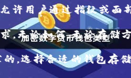 比特币不放钱包可以吗？深入探讨与安全策略

比特币, 钱包, 加密货币, 安全性, 数字资产/guanjianci

比特币作为一种热门的加密货币，近几年来引起了广泛的关注和讨论。很多投资者在了解比特币的过程中，不免会产生疑问：比特币不放在钱包里可行吗？这个问题涵盖了安全性、存储方式以及市场的其他方面。在接下来的内容中，我们将详细探讨这一问题，并提供相关的解决方案与策略。

比特币的存储方式

比特币的存储方式主要分为热钱包（在线钱包）和冷钱包（离线钱包）。热钱包是指连接到互联网的钱包，通常由交易所、网上钱包服务提供商等提供。这种钱包的优点是方便、易于使用，用户可以快速进行交易。然而，热钱包的缺点是安全性相对较低，容易受到黑客攻击和其他网络安全威胁。

冷钱包则是指不连接互联网的存储方式，通常使用硬件钱包或纸钱包。这种钱包的安全性极高，因为即使黑客入侵了你的计算机，他们也无法获取存储在冷钱包中的比特币。然而，操作的复杂性和不便捷性使得一些用户对冷钱包敬而远之。

不放钱包的风险分析

那么，是否可以不将比特币放在钱包中？首先，从技术上讲，用户可以选择不使用传统的钱包存储比特币，而是将其存储在交易所的账户中。但是，这种方式存在相对较高的风险。

首先，交易所往往是黑客攻击的主要目标。多个著名的交易所都曾遭到黑客攻击，资产被盗的事件屡见不鲜。例如，Mt. Gox交易所2014年就遭遇黑客攻击，数以千计的比特币被盗，导致用户蒙受巨额损失。如果投资者决定将比特币存储在交易所中，那就需要承担这样的安全风险。

其次，集中存储的不便性也可能导致无法对资产进行有效管理。如果交易所关闭或者进行系统维护，用户可能暂时无法访问他们的比特币，造成交易延误或机会损失。因此，从长期投资的角度来看，将比特币存储在可信的钱包中会更加稳妥。

如何安全存储比特币

那么，既然放在交易所有风险，如何安全存储比特币呢？首先，使用冷钱包是一个较为理智的选择。硬件钱包如Ledger Nano S或Trezor，都提供了较高的安全性，能够有效隔绝网络攻击的威胁。

其次，投资者应当定期备份自己的钱包。无论是热钱包还是冷钱包，都要确保有备份，以防万一丢失或损坏设备。同时，备份信息应存放在安全的地方，避免泄露给他人。

此外，启用两步验证（2FA）和强密码是保护比特币账户的重要安全措施。这能够在一定程度上抵御未授权访问的风险。

用户常见问题解析

在比特币的存储和使用过程中，用户常常会遇到以下几个问题，我们将针对这些问题逐个分析。

问题一：为什么我不能将比特币放在交易所而选择离线存储？

将比特币放在交易所而不是选择离线存储有诸多风险。首先，交易所的安全性通常低于冷钱包，因为其资金是集中存储的，容易受到黑客攻击。如果你将比特币存储在交易所，除了面临被盗的风险之外，交易所的不稳定性也可能影响你的资产安全。

此外，交易所在维护期间可能会限制用户访问其账户，导致你无法及时进行交易。相比之下，离线存储给用户提供了更大控制权，用户可以随时管理或转移他们的比特币，不受交易所的影响。

问题二：我如何知道我的钱包是否安全？

判断一个钱包的安全性，可以从多个方面进行评估。首先，应该关注钱包的使用材料和底层技术。例如，硬件钱包通常比软件钱包安全，因为它们将私钥存储在不联网的设备中。

其次，查看钱包的用户评价和口碑也是判断安全性的重要方式。用户的反馈能反映钱包在实际使用中的安全性和易用性。再者，可以关注钱包是否支持两步验证，是否有良好的备份机制，是否定期提供安全更新。所有这些因素都会影响钱包的安全性。

问题三：比特币存储失误会给我带来怎样的后果？

比特币存储失误可能会给用户带来严重的后果。首先，如果私钥丢失，用户将无法再访问存储在该钱包中的比特币，导致资产永久损失。在加密货币的世界中，私钥是用户资产的唯一凭证，任何对其保管和管理的疏忽都可能造成不可逆转的损失。

此外，存储在不安全的钱包或交易所中的比特币更容易受到攻击。如果一旦失去资产的控制权，用户可能需要付出极大的努力才能试图找回或追踪这些失窃的比特币。

问题四：什么情况下我可以选择使用交易所而非钱包？

尽管将比特币放在交易所存在一定风险，但在某些情况下，使用交易所也可能是合理的选择。例如，对于短期投资者或频繁进行交易的用户，交易所提供的便捷性和快速的交易功能可能更符合需求。

另外，如果用户对技术不熟悉，不知道如何使用钱包，选择大型、知名的交易所可能会提供相对简化的用户体验，并通过多层安全措施来保护用户的资产。然而，需要强烈提醒的是，在决定将资金存入交易所的同时，用户必须及时关心市场动态，以防范潜在风险。

问题五：比特币的未来存储趋势是什么样的？

随着区块链技术的发展，未来比特币的存储方式也会不断演進。新的钱包技术可能会更注重用户隐私和安全性，结合生物识别技术，允许用户通过指纹或面部识别来完成交易。这将大幅提升交易的安全性和便捷性。

另外，随着去中心化金融（DeFi）的蓬勃发展，未来的比特币存储方式可能也会与智能合约、DeFi协议结合，更加灵活地满足用户的需求。无论如何，无论存储方式如何变化，用户的安全意识始终是维护资产安全的关键。

因此，总结来看，尽管在技术上，你可以选择将比特币不放在钱包里，而是长龙地存放在交易所或其他形式中，但这实际上是极不推荐的。选择合适的钱包存储比特币是保护资产安全的第一步，应认真对待和实施相关的安全策略。