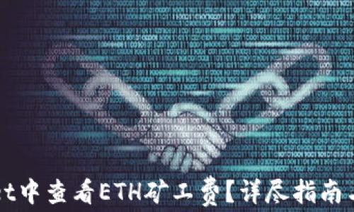 
如何在TPWallet中查看ETH矿工费？详尽指南与常见问题解答