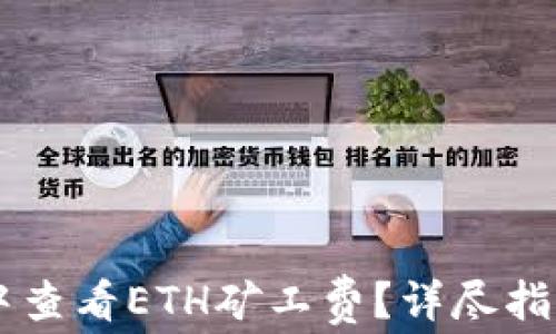 
如何在TPWallet中查看ETH矿工费？详尽指南与常见问题解答