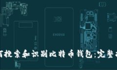 如何搜索和识别比特币钱