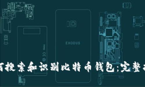 如何搜索和识别比特币钱包：完整指南