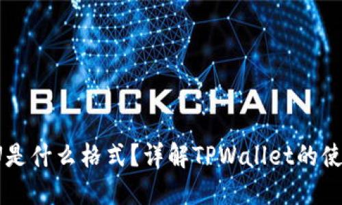 : TPWallet的U是什么格式？详解TPWallet的使用及其U币特点