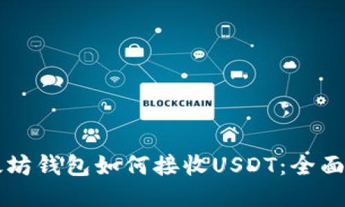 以太坊钱包如何接收USDT：全面指南