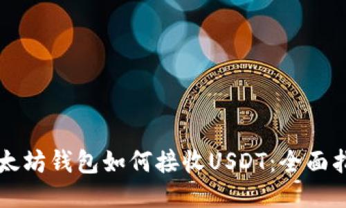 以太坊钱包如何接收USDT：全面指南