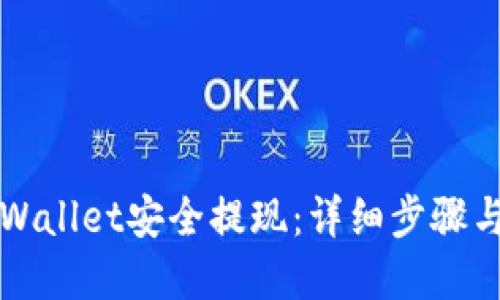 如何从TPWallet安全提现：详细步骤与实用技巧