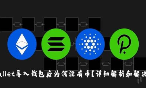 TPWallet导入钱包后为何没有币？详细解析和解决方案