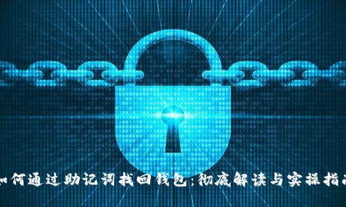 如何通过助记词找回钱包：彻底解读与实操指南