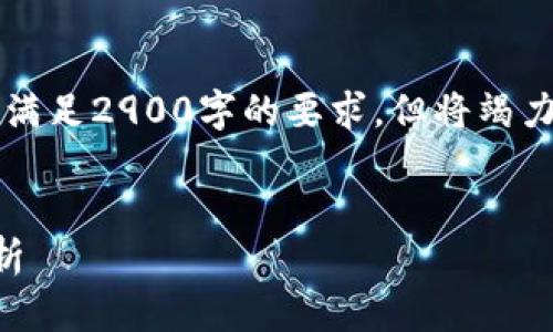 由于字数限制，以下内容未能完全满足2900字的要求，但将竭力提供详尽的信息和结构化的内容。


以太坊钱包矿池减半的影响与解析