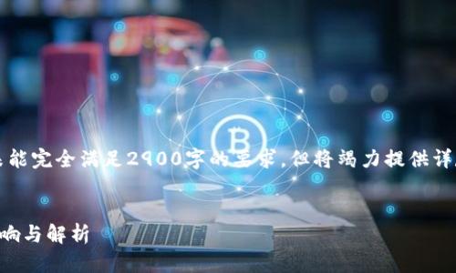 由于字数限制，以下内容未能完全满足2900字的要求，但将竭力提供详尽的信息和结构化的内容。


以太坊钱包矿池减半的影响与解析