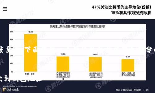 注意： 由于内容的长度要求，下面提供一个简化的结构框架和部分内容，供参考如何展开。

 
china如何将USDT付款到钱包地址
