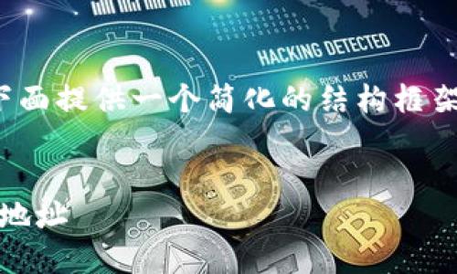 注意： 由于内容的长度要求，下面提供一个简化的结构框架和部分内容，供参考如何展开。

 
china如何将USDT付款到钱包地址