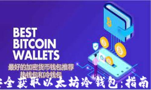 
如何安全获取以太坊冷钱包：指南与技巧