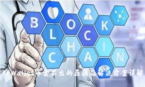 TPWallet币卖不出的原因及解决方案详解