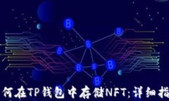 如何在TP钱包中存储NFT：详