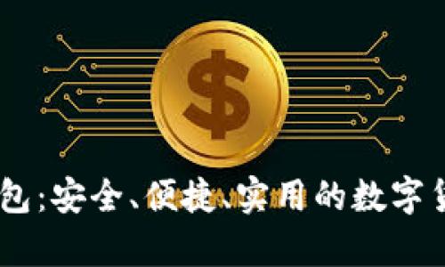 老挝USDT钱包：安全、便捷、实用的数字货币存储方案