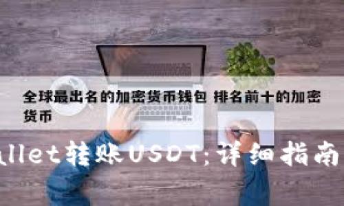 如何使用TP Wallet转账USDT：详细指南与常见问题解答