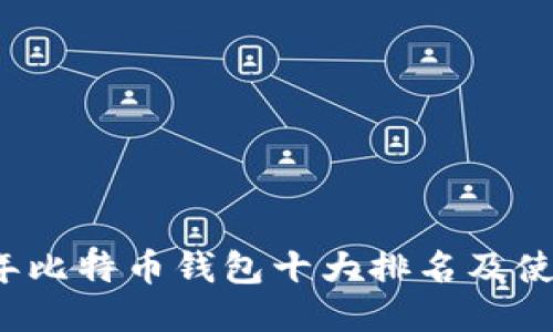 2023年比特币钱包十大排名及使用指南