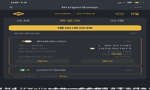 
如何创建TPWallet币种：一步步指南与常见问题解析