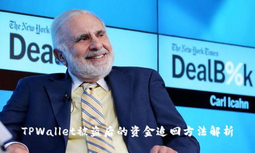 TPWallet被盗后的资金追回方法解析