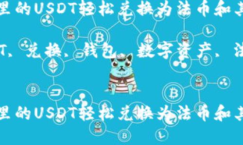 如何将钱包里的USDT轻松兑换为法币和其他数字资产

关键词：USDT, 兑换, 钱包, 数字资产, 法币


如何将钱包里的USDT轻松兑换为法币和其他数字资产