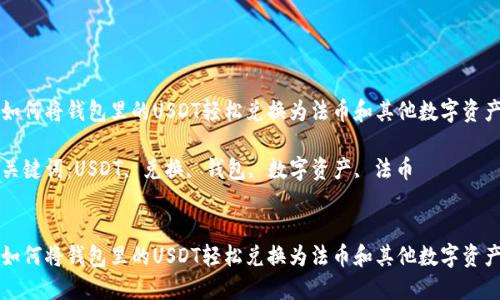 如何将钱包里的USDT轻松兑换为法币和其他数字资产

关键词：USDT, 兑换, 钱包, 数字资产, 法币


如何将钱包里的USDT轻松兑换为法币和其他数字资产
