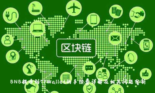 BNB提币到TPWallet的手续费详解及相关问题分析
