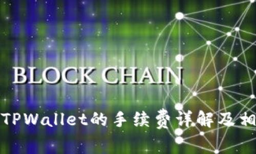 BNB提币到TPWallet的手续费详解及相关问题分析