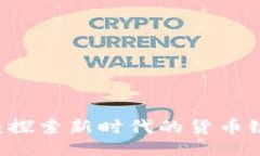 与关键词TPWallet：探索新时