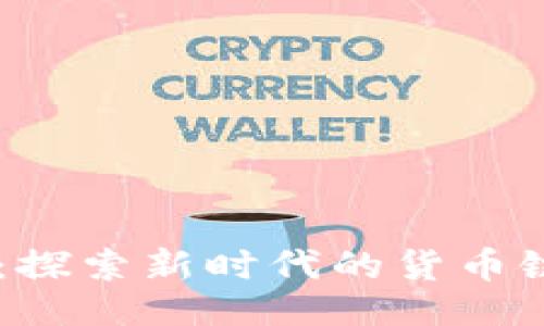 与关键词

TPWallet：探索新时代的货币链交易平台