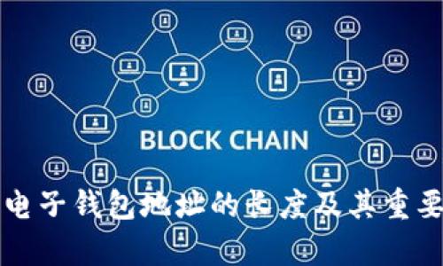 比特币电子钱包地址的长度及其重要性分析