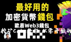 TPWallet挖矿Cake教程：从零